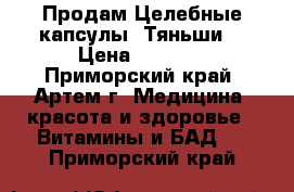 Продам Целебные капсулы “Тяньши“ › Цена ­ 3 645 - Приморский край, Артем г. Медицина, красота и здоровье » Витамины и БАД   . Приморский край